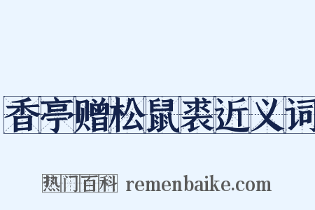 香亭赠松鼠裘近义词是什么意思的图片